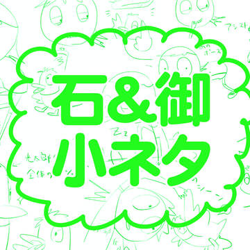 石＆御　小ネタ
