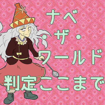 【ぴくＴ】　判定終了！　【鍋世界】