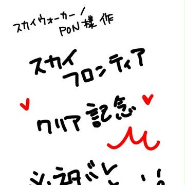 スカイフロンティアクリア記念※ネタバレあり