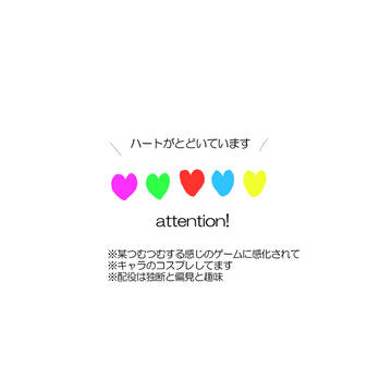 「ハートがとどいています」