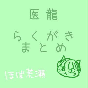 医龍らくがき