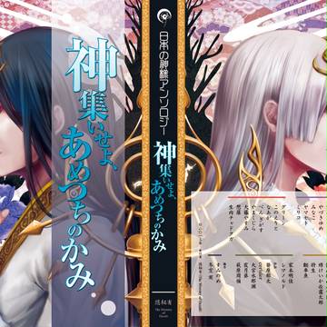 日本の神様アンソロジー　『神集いせよ、あめつちのかみ』