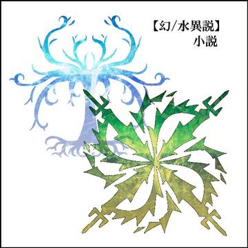 【幻/水異説】邂逅【小説】