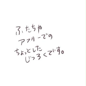 じつろく【※本人注意】