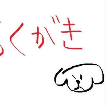 うんこ