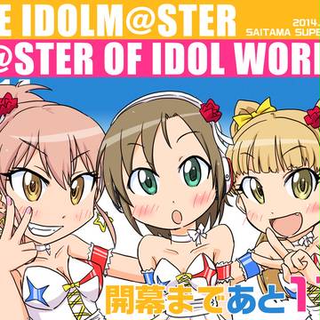 アイマスSSAカウントダウン★あと11日!【2日遅れ】