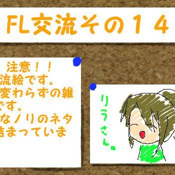 【ぴくファンタジーライフ】交流その14