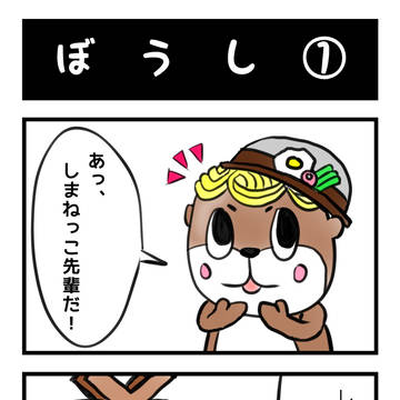 【ご当地キャラ４コマ】ぼうし①