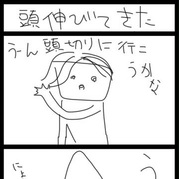 頭伸びてきた
