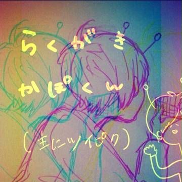 らくがきかぽくんまとめ