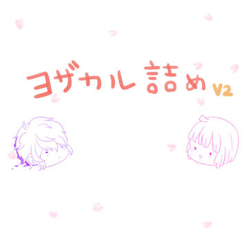 ヨザカル詰めＶ２