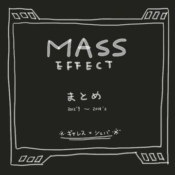 《マスエフェクトまとめ》