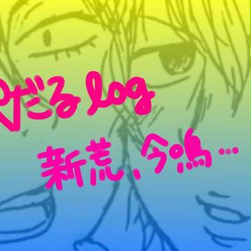 【腐】ペダルろぐ