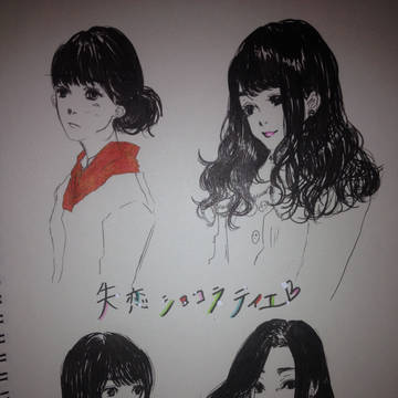 失恋ショコラティエ girls
