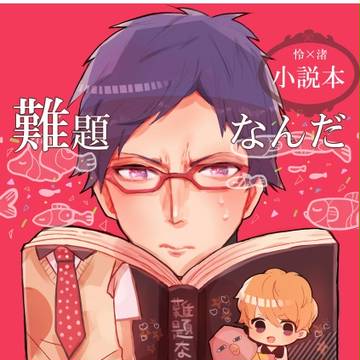 小説『難題なんだ』表紙イラスト