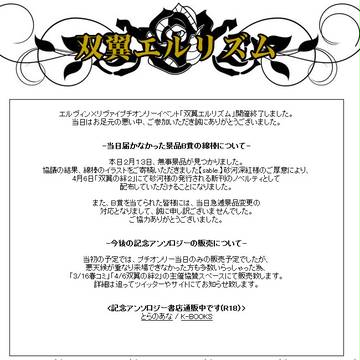 【2/9双翼エルリズム】Ｂ賞景品と今後のアンソロジーについて