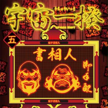宇宙一揆　五巻　「人相書手配」