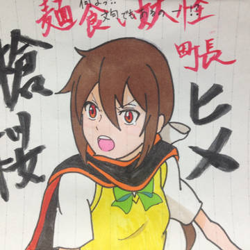 ヒメちゃん