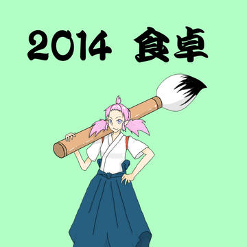 あけまして