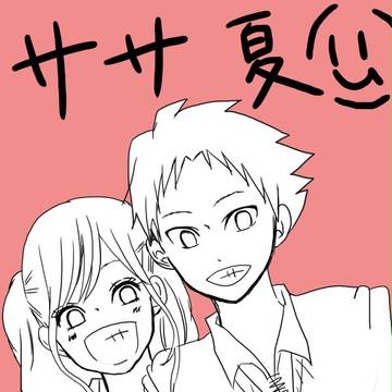ササ夏公式記念