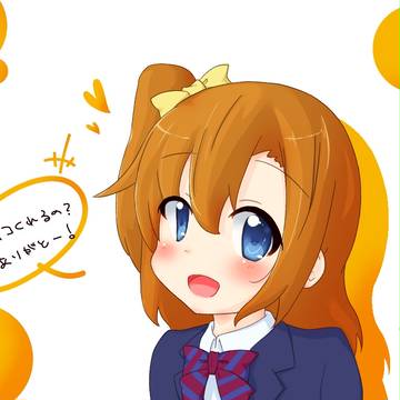 穂乃果ちゃん(2.14)