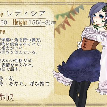 【猟奇座サァカス】レティシア【団員】