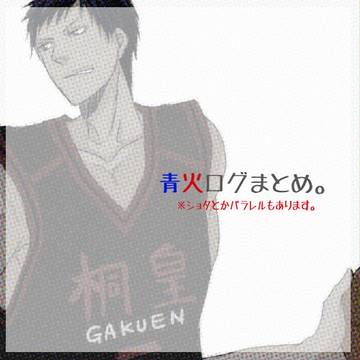 青火ログ04【腐】