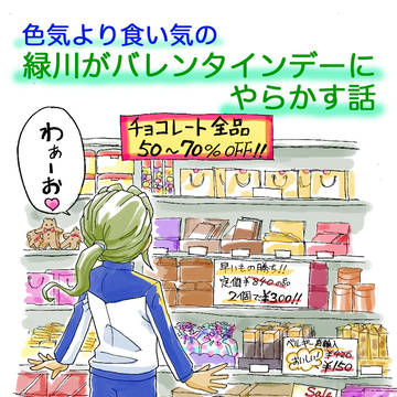緑川がバレンタインデーにやらかす話