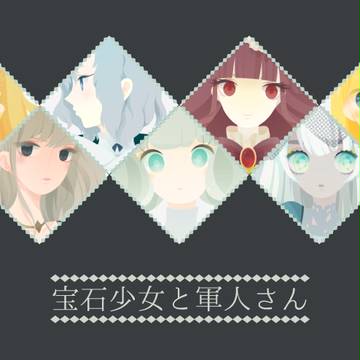 【ほうぐん】宝石少女【FA】