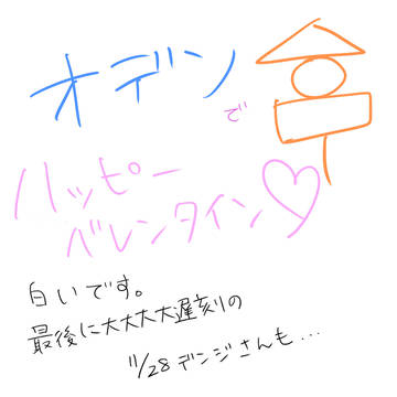 オデンでバレソタイソ☆