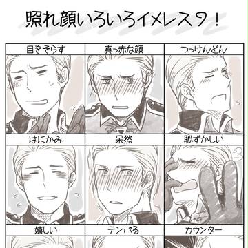 【ヘタリア】照れ顔いろいろイメレス9!