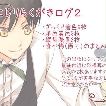 【腐】エレリらくがきログ2