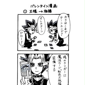 W遊戯バレンタイン漫画