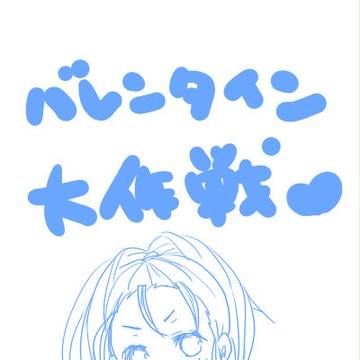はっぴーばれんたいん♥