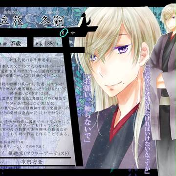 【狐嫁入】立花冬嗣【人間】