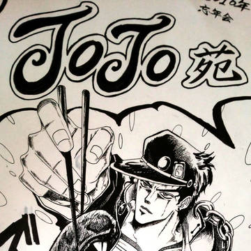JoJo苑