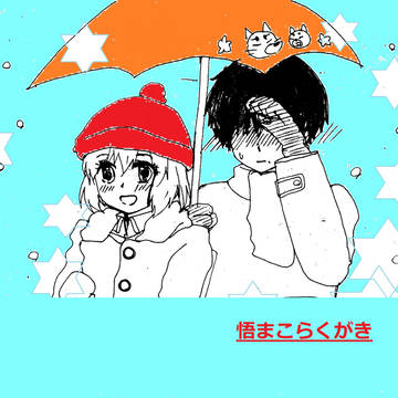 悟まこ２