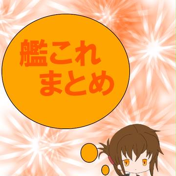 艦これ　まとめ