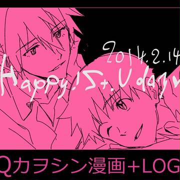 バレンタイン漫画+log [カヲシン]