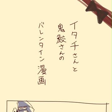 イタチさんと鬼鮫さんのバレンタイン漫画