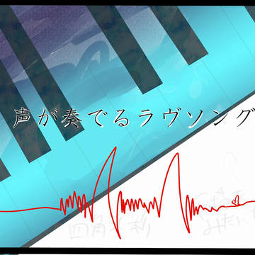 【企画予告】声が奏でるラヴソング