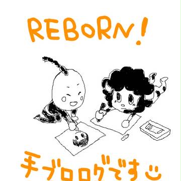 REBORN!手ブロログ
