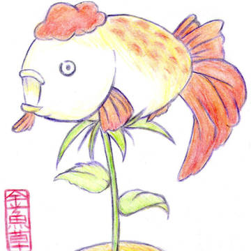 金魚草