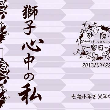 【小説表紙】獅子心中の私