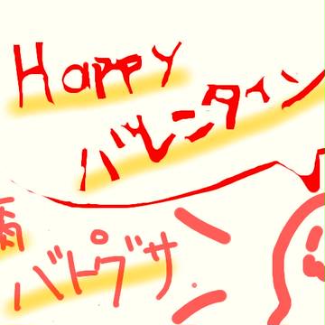 バレンタインでぇキス!!