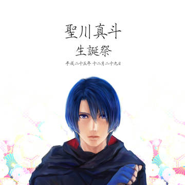 真斗誕生日