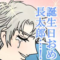 ちょた誕