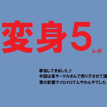 変身５