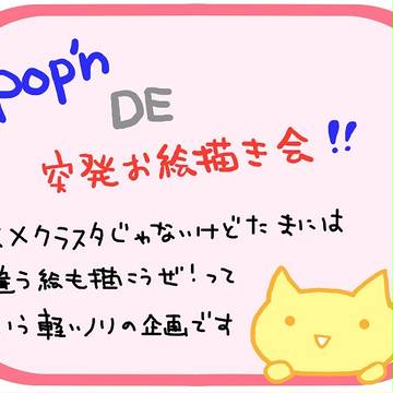pop'nで突発お絵かき企画!