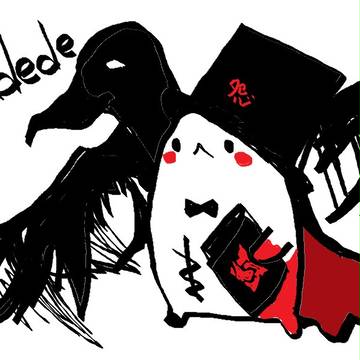 怨デデ～uradede×大鴉